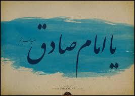  ترسیم مسیر رستگاری؛ تأکید امام صادق(ع) بر اخلاق، عدالت و مسئولیت