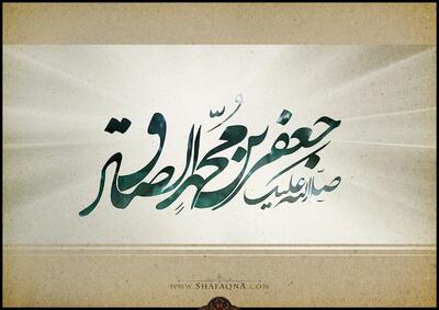  امام صادق (ع) در مصاف با «افراطی گریِ دینی، کافرپنداری و دین اجباری»: نوشتاری از استاد هادی سروش