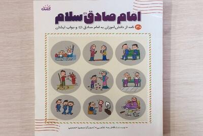  ابتکار یک نویسنده برای آشنایی دانش آموزان با سیره امام صادق(ع)