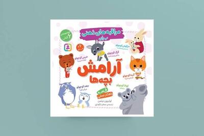  «مراقبه‌های ذهنی برای آرامش بچه‌ها» | یک کتاب با ۶ قصه