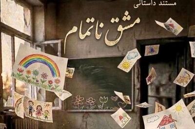  فیلمبرداری «مشق ناتمام»، به پایان رسید