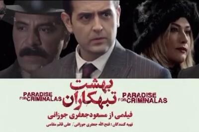  تیزر فیلم سینمایی «بهشت تبهکاران» منتشر شد + خلاصه داستان و بازیگران