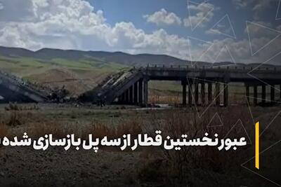 ویدئو | عبور نخستین قطار از مسیر بازسازی شده با نمایندگان مجلس