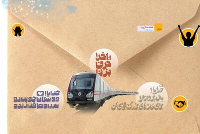  ورود «همشهری مترو» به ایستگاه‌های پایتخت | الگوبرداری از تجربه موفق مشهد