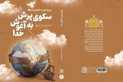  «سکوی پرش به آغوش خدا» منتشر شد