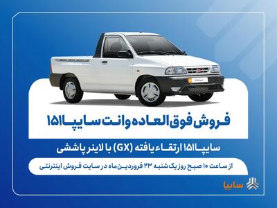  آغاز فروش فوق‌العاده وانت سایپا۱۵۱ ارتقاءیافته با لاینر پاششی (+قیمت و جدول فروش)