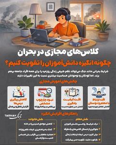  اینفوتابناک | کلاس‌های مجازی در بحران