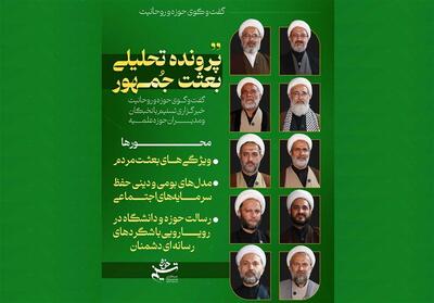  آغاز پرونده تحلیلی «بعثت جمهور» در گفت‌وگو با نخبگان حوزوی - تسنیم