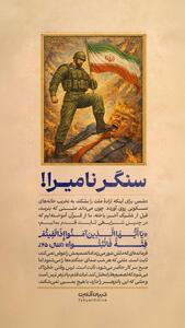  سنگر نامیرا!