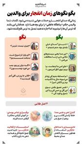  بگو نگوی‌های زمان انفجار برای والدین