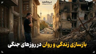  بازسازی زندگی و روان در روزهای جنگی