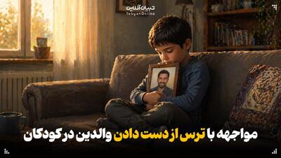  با ترس از دست دادن والدین در کودکان در زمان جنگ چه کنیم؟