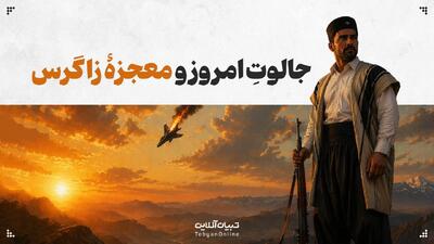  جالوتِ امروز و معجزۀ زاگرس