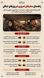  راهنمای سفرهای ضروری در روزهای جنگی
