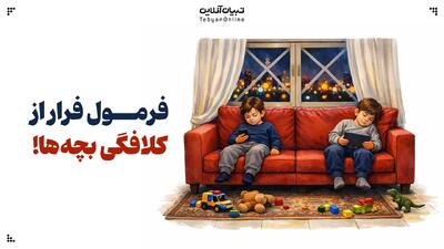  فرمول فرار از کلافگی بچه‌ها!