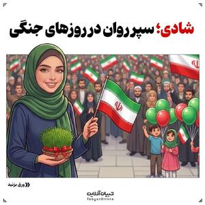  شادی؛ سپر روان در روزهای جنگی