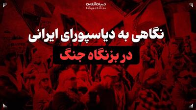  نگاهی به دیاسپورای ایرانی در بزنگاه جنگ