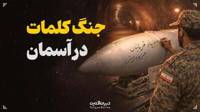  جنگ کلمات در آسمان؛ چگونه موشک‌ها و تسلیحات نظامی به رسانه تبدیل شدند؟