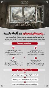  از پنجره های دو جداره هم فاصله بگیرید