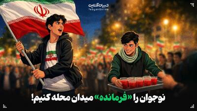  نوجوان را «فرمانده» میدان محله کنیم!