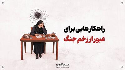  راهکارهایی برای عبور از زخم جنگ