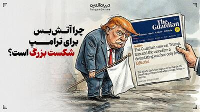  چرا آتش‌بس برای ترامپ شکست بزرگ است؟