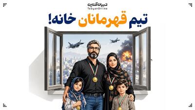  تیم قهرمانان خانه!