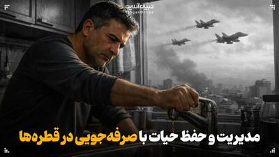  مدیریت و حفظ حیات با صرفه‌جویی در قطره‌ها