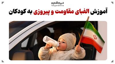  آموزش الفبای مقاومت و پیروزی به کودکان