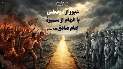  عبور از دوقطبی با الهام از سیرۀ امام صادق علیه‌السلام