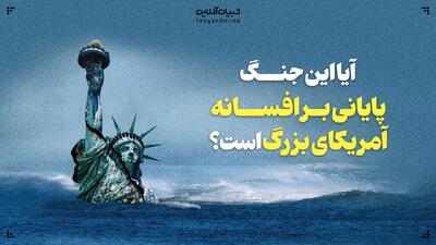  آیا این جنگ پایانی بر افسانه آمریکای بزرگ است؟