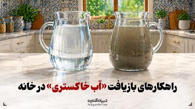  راهکارهای بازیافت «آب خاکستری» در خانه