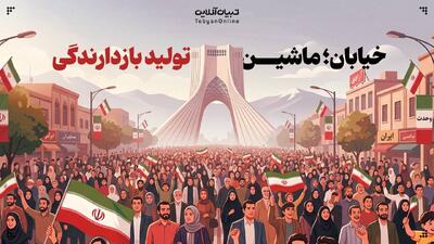  خیابان؛ ماشین تولید بازدارندگی