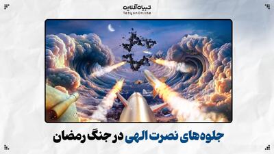  جلوه‌های نصرت الهی در جنگ رمضان