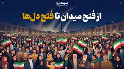  از فتح میدان تا فتح دل‌ها