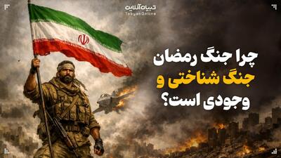  چرا جنگ رمضان جنگ شناختی و وجودی است؟
