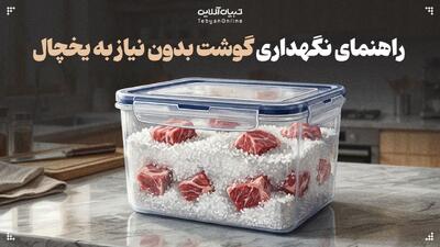  راهنمای نگهداری گوشت بدون نیاز به یخچال