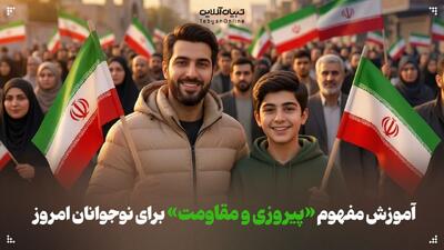  آموزش مفهوم «پیروزی و مقاومت» برای نوجوانان امروز
