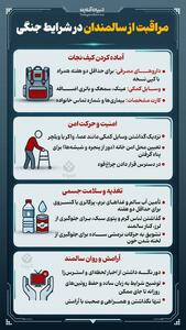  مراقبت از سالمندان در شرایط جنگی