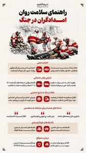  راهنمای سلامت روان امدادگران در جنگ