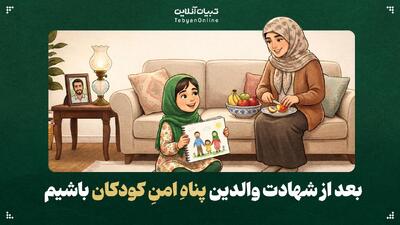  بعد از شهادت والدین، پناهِ امنِ کودکان باشیم