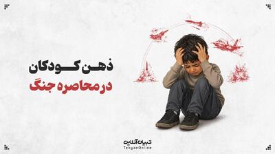  ذهن کودکان در محاصره جنگ