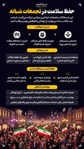  حفظ سلامت در تجمعات شبانه