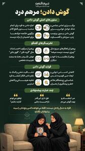  گوش دادن؛ مرهم درد