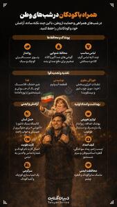  همراه با کودکان در شب‌های وطن