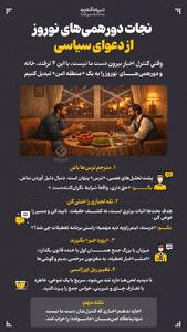  نجات دورهمی‌های نوروز از دعوای سیاسی