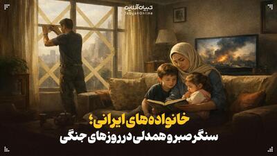  خانواده‌های ایرانی؛ سنگر صبر و همدلی در روزهای جنگی