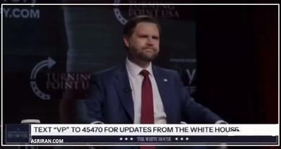  ادعای جی‌دی ونس: من با حاکم واقعی ایران مذاکره کردم / ما اقتصاد ایران را رونق خواهیم داد