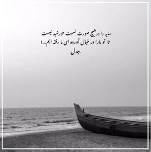  امروز با بیدل: تا تو ما را در خیال آورده‌ای ما رفته‌ایم