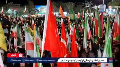  حضور ترکیه‌ای‌ها در تجمع مردم تبریز